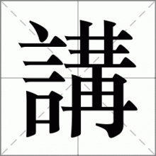 講