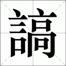 謞
