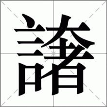 譇