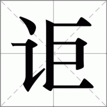 讵
