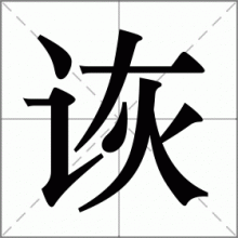 诙