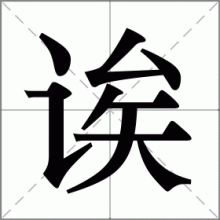诶