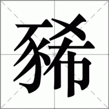 豨