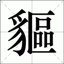 貙
