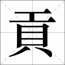貢