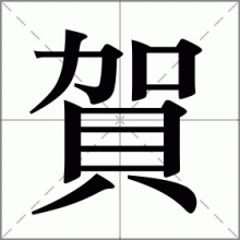 賀