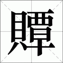 贉