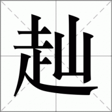 赸