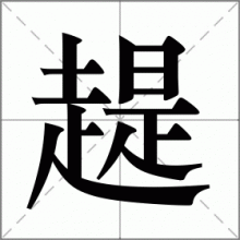 趧