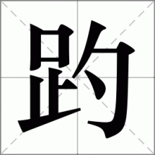 趵