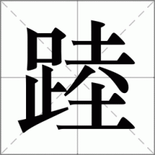 踛