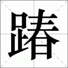 踳