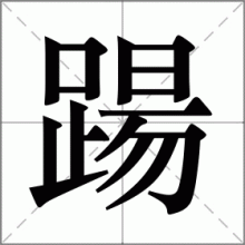 踼
