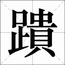 蹪