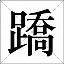蹻