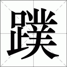 蹼