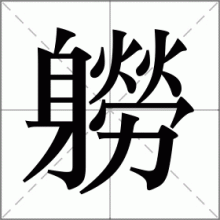 軂