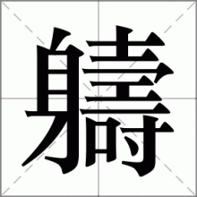 軇
