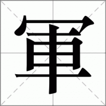 軍