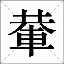 輂