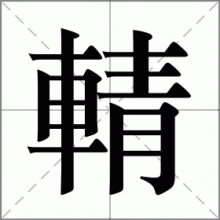 輤