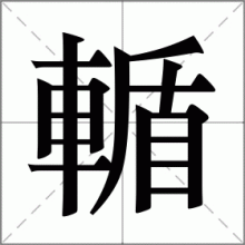 輴
