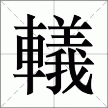轙