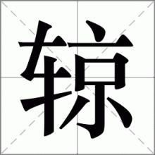 辌