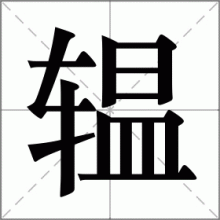 辒