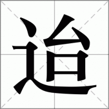 迨
