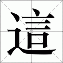 這