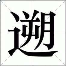 遡