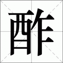 酢