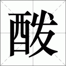 酦