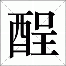 酲