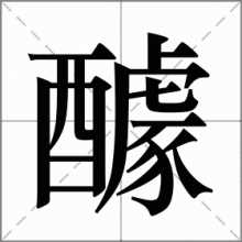 醵