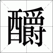 釂