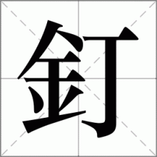釘