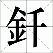 釺