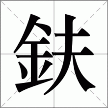 鈇