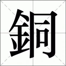 銅