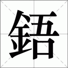 鋙