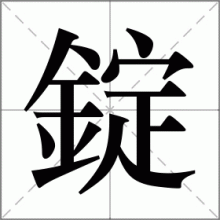 錠