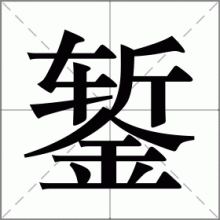錾