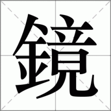 鏡