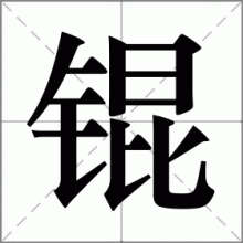 锟