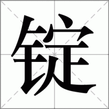 锭