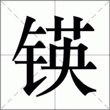 锳