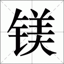 镁