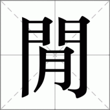 閒